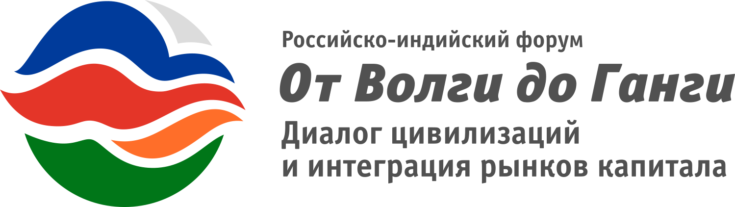 Российско-Индийский форум «От Волги до Ганги. Диалог цивилизаций и рынков капитала»